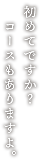 コースもありますよ。