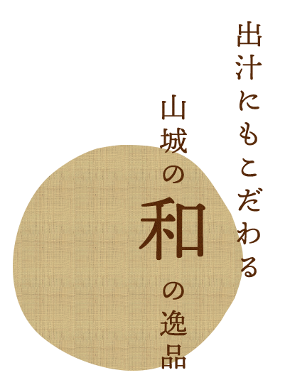 出汁にもこだわる山城の〝和の逸品〟