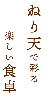 ねり天で彩る楽しい食卓