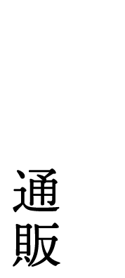 ご贈答にも便利な通販